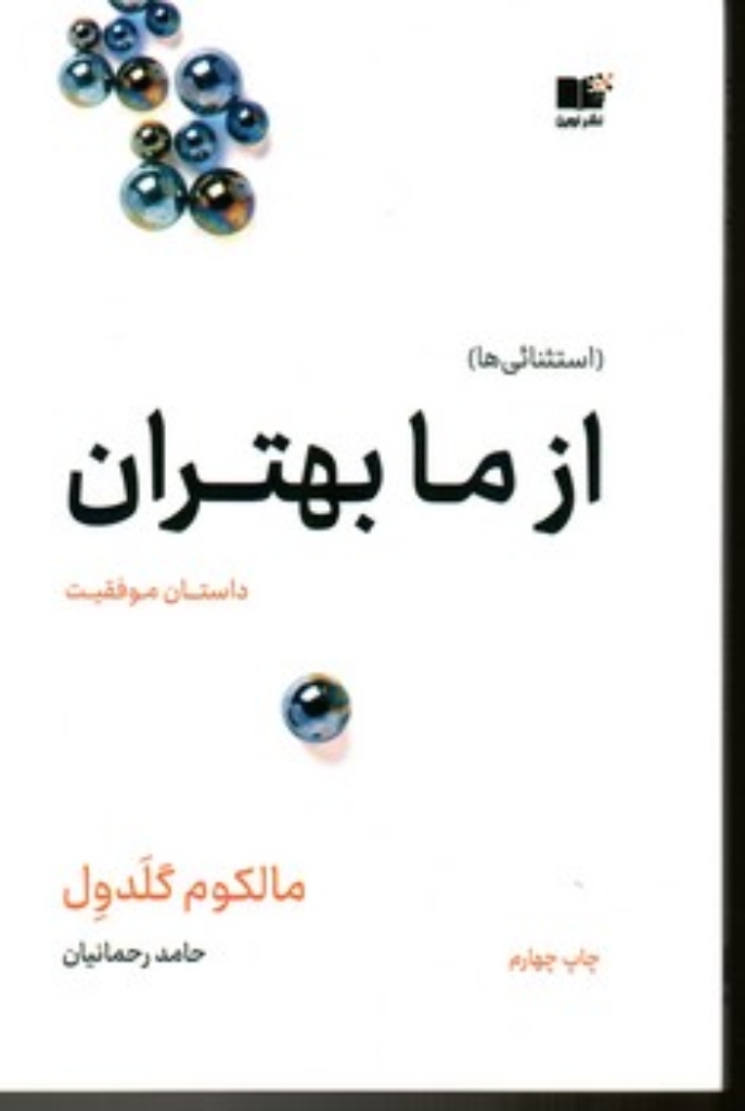 تصویر  از ما بهتران - داستان موفقیت (رقعی-شمیز)